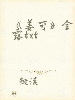 《姜可》金银花露txt封面