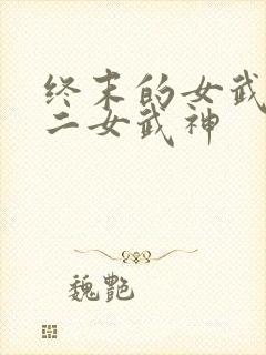 终末的女武神十二女武神