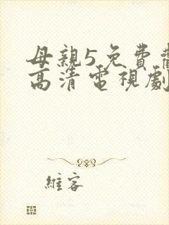 母亲5免费观看高清电视剧全集完整版