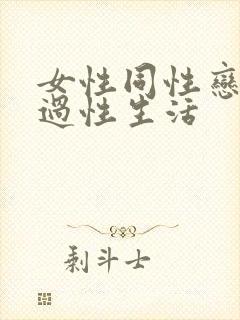 女性同性恋怎么过性生活