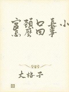 宫颈口长小疙瘩怎么回事