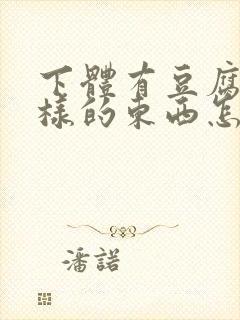 下体有豆腐渣一样的东西怎么办封面