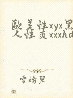 欧美性xyx黑人性爽xxxhd