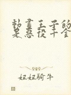 动画王子的本命是恶役千金