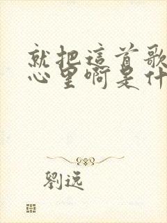 就把这首歌放在心里啊是什么歌名封面