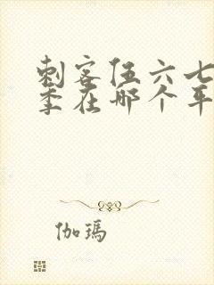 刺客伍六七第五季在哪个平台播出