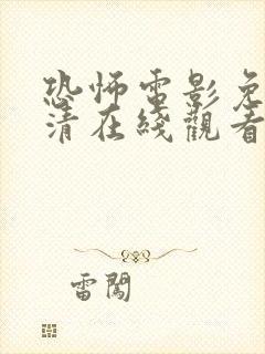 恐怖电影免费高清在线观看真实改编的电影