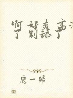 啊 好爽 高潮了 别舔了