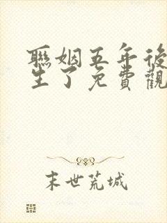 联姻五年后她重生了免费观看全集