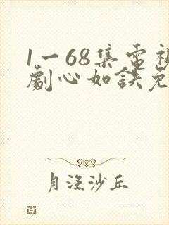 1一68集电视剧心如铁免费播放