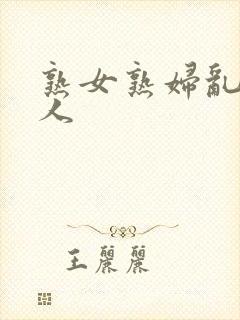 熟女熟妇乱老女人