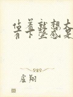 站着就想大便还有下坠感是什么原因封面