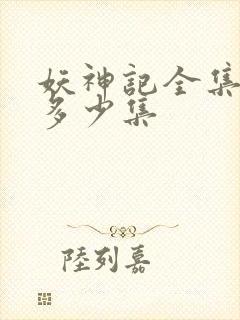 妖神记全集总共多少集