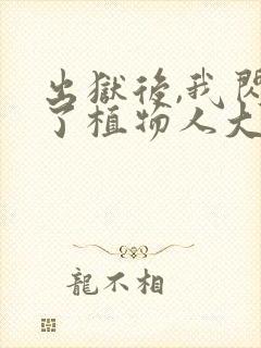 出狱后,我闪婚了植物人大佬小说读封面