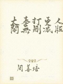 大奉打更人笔趣阁无删减版无错