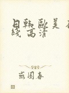 日韩 欧美 在线 高清封面