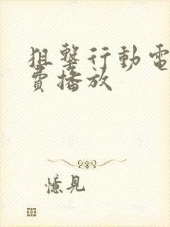 狙击行动电影免费播放