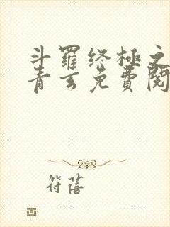 斗罗终极之混沌青玄免费阅读小说