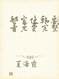 那家伙韩剧在线看免费完整版