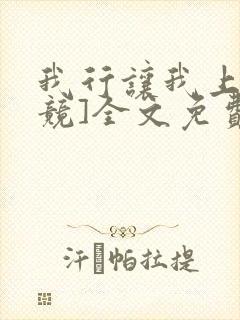 我行让我上[电竞]全文免费阅读