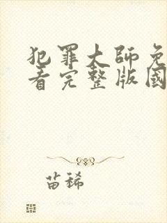 犯罪大师免费观看完整版国语高清在线