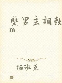 双男主调教文sm