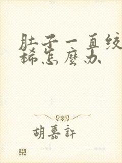 肚子一直绞痛拉稀怎么办