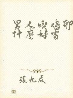 男人吃鸡卵子有什么好处封面