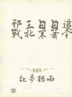 邪王日日追妻忙战北寒萧令月免费