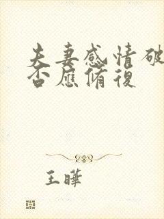 夫妻感情破裂是否应修复