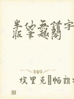 半仙无错字精校版笔趣阁封面