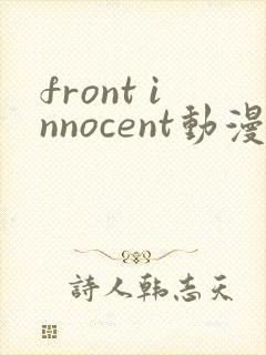 front innocent动漫在线观看第一集无删减