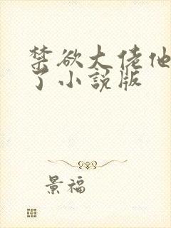 禁欲大佬他沦陷了小说版封面