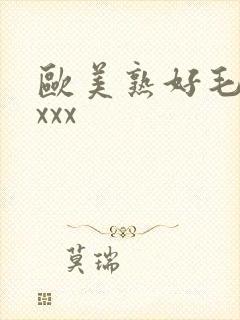 欧美熟好毛多xxxx