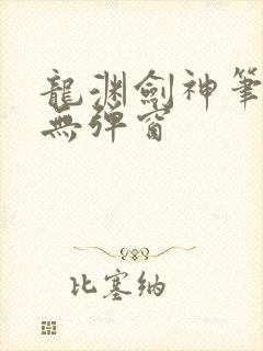 龙渊剑神笔趣阁无弹窗