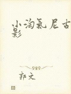 小淘气尼古拉电影