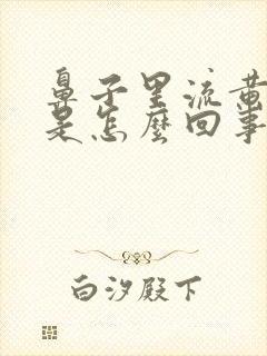 鼻子里流黄鼻涕是怎么回事