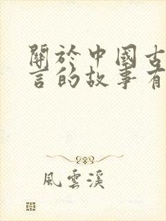 关于中国古代寓言的故事有哪些封面