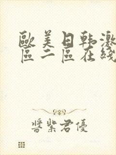 欧美日韩激情一区二区在线观看