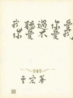 我听过你爱不爱你爱不爱我