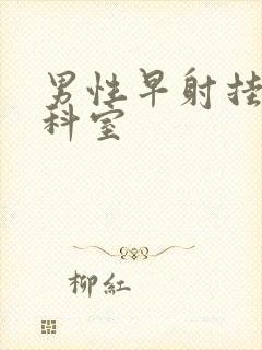 男性早射挂什么科室