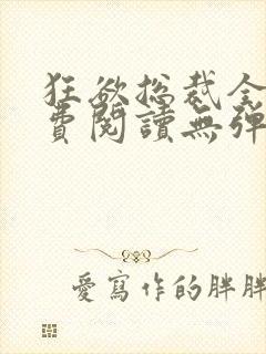 狂欲总裁全文免费阅读无弹窗小说