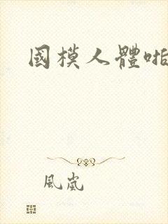 国模人体啪啪啪