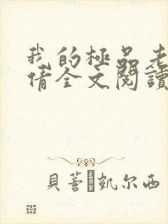 我的极品老婆陈倩全文阅读免费