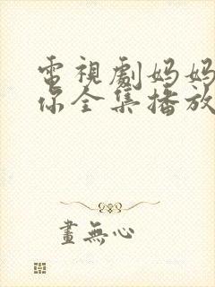 电视剧妈妈在等你全集播放