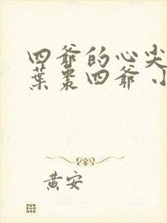 四爷的心尖宠妃叶枣四爷 小说