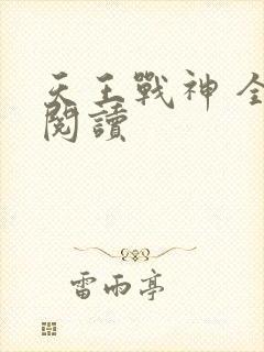 天王战神 全文阅读