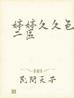 婷婷久久色一区二区