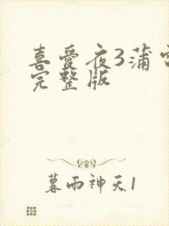 喜爱夜3蒲电影完整版封面