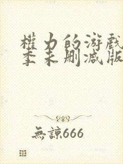 权力的游戏第六季未删减版在线播放